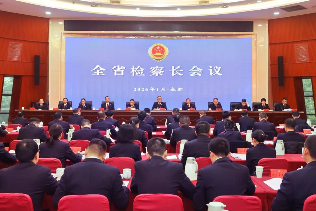 全省检察长会议召开