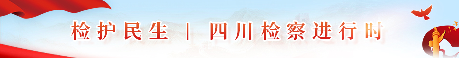 检护民生 | 四川检察进行时