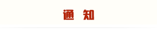 通知.jpg