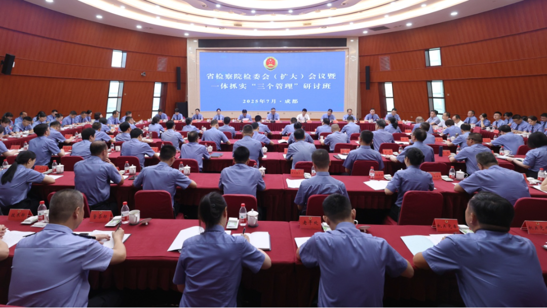 省检察院举办检委会（扩大）会议暨一体抓实“三个管理”研讨班