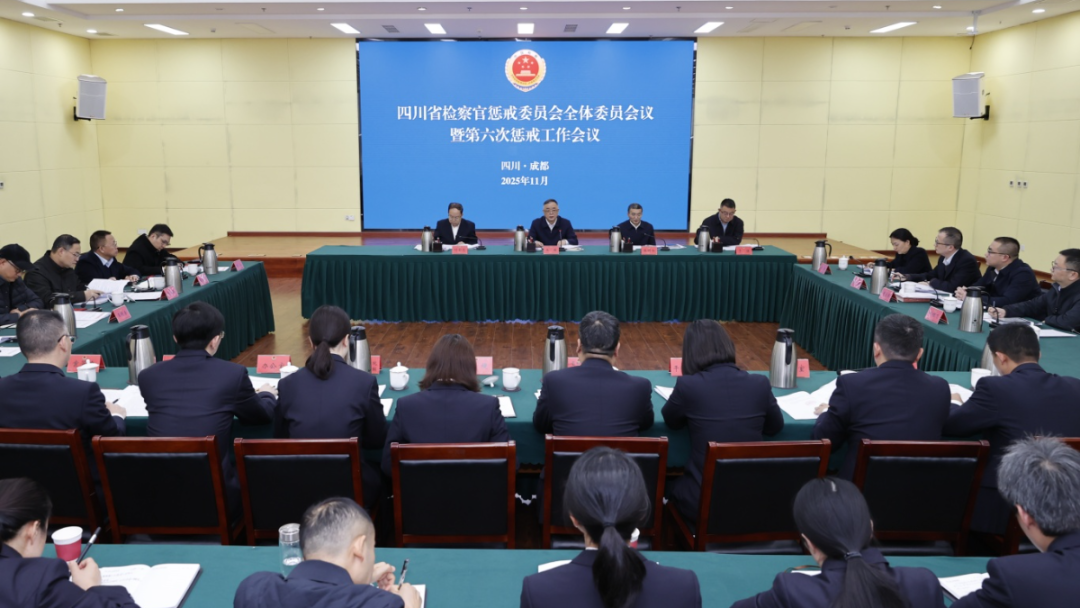 四川省检察官惩戒委员会全体委员会议暨第六次惩戒工作会议召开